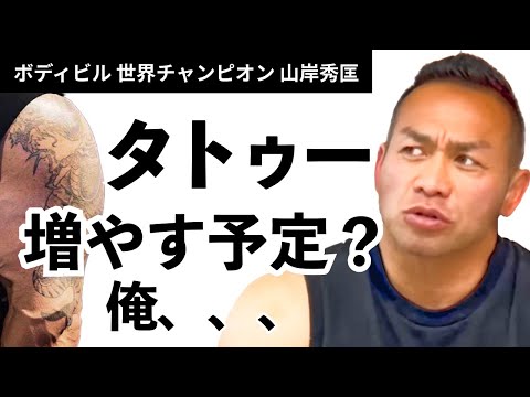 【筋トレ】タトゥー、増やす予定？世界チャンプ、素肌のオシャレ【山岸秀匡】