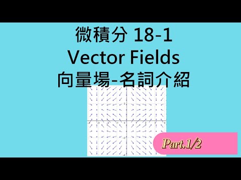 Calculus 18-1(1/2)Vector Fields向量場