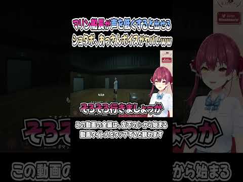 声をガチで低くすると、おっさんボイスやショタボが出る船長ｗｗｗ【宝鐘マリン／切り抜き】【ホロライブ】 #shorts