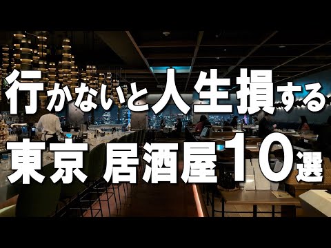 [Top 10 Izakayas in Tokyo] Three-star Michelin chef's bar, sacred place for Japanese sake, and more!