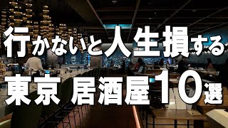 【東京居酒屋10選】ドラマEye Love Youのレストラン、ミシュラン三つ星シェフのバー、日本酒の聖地など！