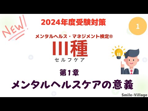 第1回　2024年度受験対策メンタルヘルス・マネジメント検定Ⅲ種（第１章メンタルヘルスケアの意義）全8回