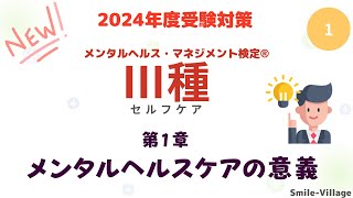 第1回　2024年度受験対策メンタルヘルス・マネジメント検定Ⅲ種（第１章メンタルヘルスケアの意義）全8回