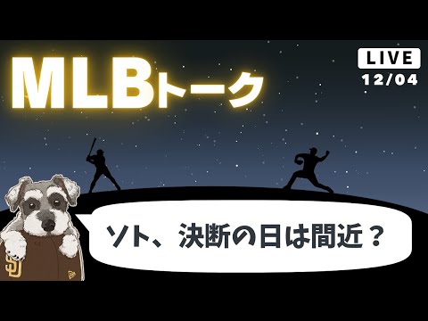 【MLBトーク】大注目ソトのXデーは近い？【ライブ配信】