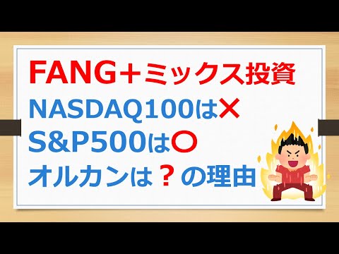 FANG+ミックス投資、S&P500はよくて、NASDAQ100はダメな理由とオルカンが微妙な理由【有村ポウの資産運用】241224