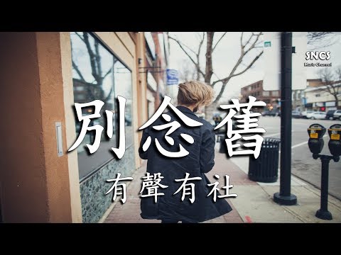 有聲有社 - 別念舊 【這條街我們也曾牽著手】 『高音質動態歌詞Lyrics』