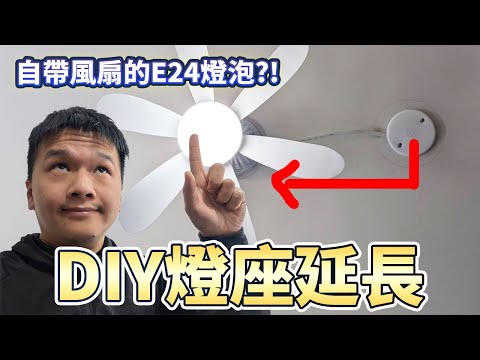 DIY燈座延長 改位置 & E24風扇燈泡開箱 CP值超高的吸頂風扇!｜開箱評測｜水電DIY｜插座延長｜吸頂風扇