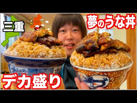 【大食い】これで中盛り！？デカ盛りうな丼と知られざる三重発祥グルメを爆食！【車中泊】【三重５】