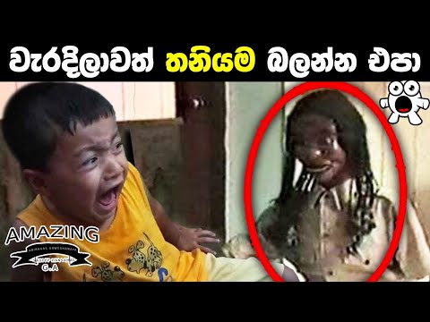 බෝනික්කන්ගේ චලනය වීම් පටිගත වූ අවස්ථා ! Haunted Dolls CAUGHT MOVING ON CAMERA Abirahas Gaweshanaya