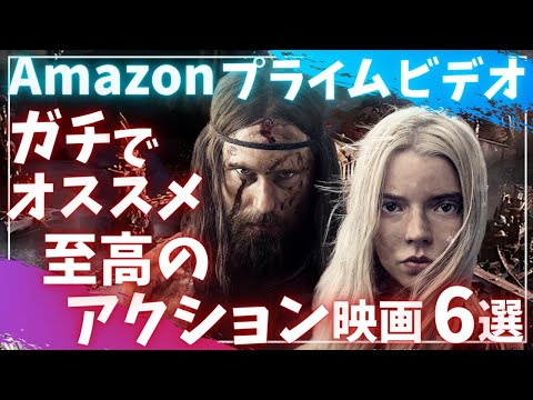 【Amazonプライムビデオ】ガチでおすすめ至高のアクション映画6選【オススメ映画紹介】【アマプラ】【アクション・ファンタジー・SF・サスペンス】