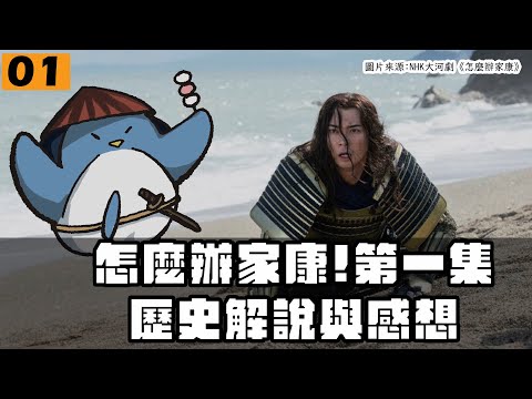 【怎麼辦家康】第１集・歷史解說與感想 |  人質也過太爽了吧！今川義元為什麼是太守？