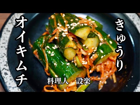 焼肉屋の簡単！【オイキムチ】の作り方　きゅうりのキムチの作り方