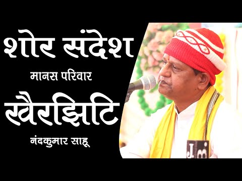 नंदकुमार साहू रामायण || शोर सन्देश | रावां भाटा रायपुर मानस महोत्सव | Rawabhata Manas Mahotsav 2021