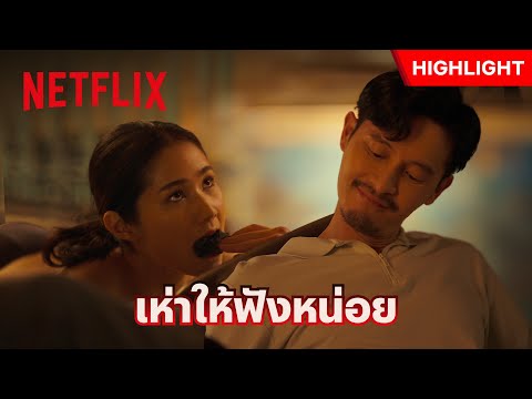 สาวใช้บ้านนี้ เสียงดี ร้องดัง - สืบสันดาน | Netflix