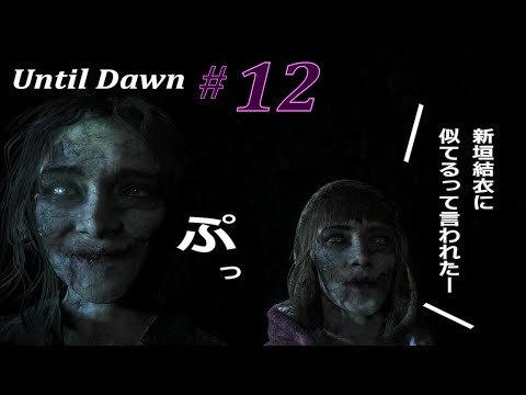 アンティルドーン Until Dawn ＃12 真っ暗【ゲーム実況】