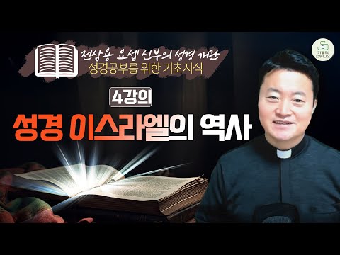 [전삼용 요셉 신부의 성경 개관] 4강의 성경 이스라엘의 역사 I 성경공부를 위한 기초지식 I 천주교/가톨릭/특강/피정/강론/신부님강의/가톨릭스튜디오