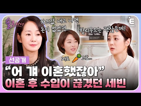 👸6회 선공개 | 채림 극대노?! 이혼 후 일이 끊겨 아끼는 가방까지 팔았던 명세빈! [솔로라서] 매주 (화) 밤 8시 40분 본방송