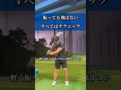 【振っても飛びません‼️】飛ばしに必要なのはこのテクニックです🏌️‍♀️‼️【体育教師✖︎レッスンプロ】#short #shorts #golf #高尔夫 #ゴルフ