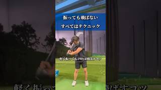 【振っても飛びません‼️】飛ばしに必要なのはこのテクニックです🏌️‍♀️‼️【体育教師✖︎レッスンプロ】#short #shorts #golf #高尔夫 #ゴルフ