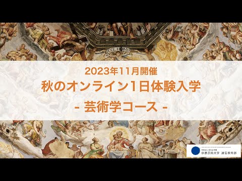 「芸術学入門：知ること、考えることで広がる見方」担当教員：江本紫織、石上阿希 【京都芸術大学 通信教育部 芸術学コース】