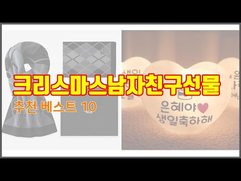 크리스마스남자친구선물 추천 스마트 쇼핑 10 가격, 상품평, 구매량을 고려한 선택