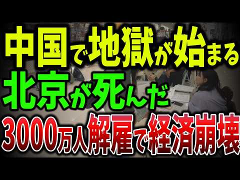 中国崩壊⁉ 飲食店110万件閉店！若者失業3000万人の深刻な現実！若者の失業率18.8%！中国の将来はどうなる⁉【ゆっくり解説】