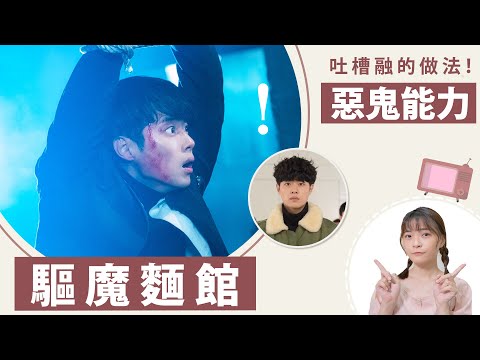 驅魔麵館│EP12：惡鬼可能得到融的力量、吐槽融的做法！│祖寧