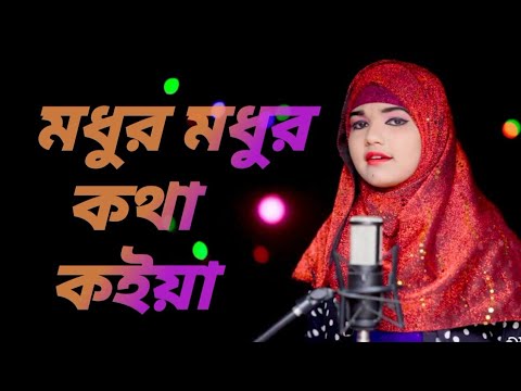 Modhur Modhur kotha koiya|| Rukshana parbin cover song || by Rukshana music