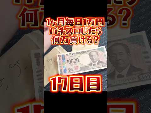 【17日目】1ヶ月毎日1万円パチスロしたら何万負ける？ #shorts #1ヶ月 #1万円 #パチスロ