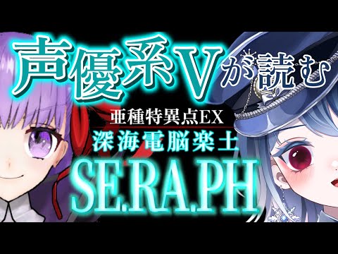 【FGO】CCCコラボストーリー！┋中二病Vが感情爆発で実況🔥超絶演技力と七色ボイス朗読🎙✨┋チャプター付き┋【声優系Vtuber / 初雪セツナ】