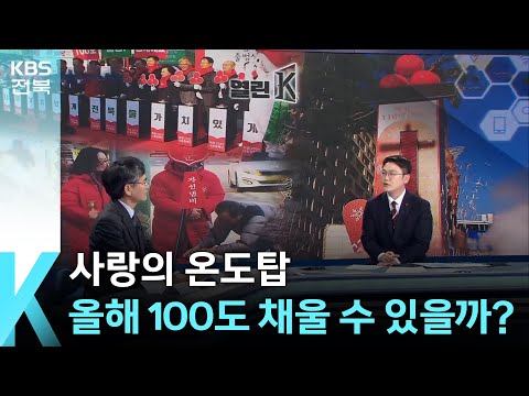 [열린K] ‘사랑의 온도탑’ 올해 100도 채울 수 있을까? / KBS  2024.12.24.