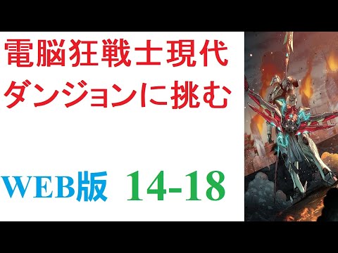 【朗読】三年前、突如として全世界に出現した謎の異空間【ダンジョン】。内部にモンスターを抱えるその場所は、今や世界には欠かせない一つの要素となっていた。WEB版 14-18