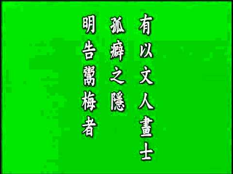 古文觀止. 病梅館記,悟月法師--誦讀