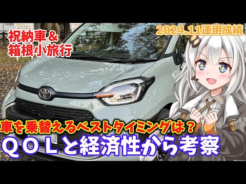 【納車＋箱根小旅行】車を乗り替えるＱＯＬと経済性のバランスを考察【資産公開202411】