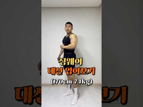 짐웨어 대신 입어보기 170cm 74kg