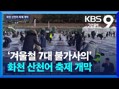 ‘겨울철 7대 불가사의’ 화천 산천어 축제 개막 / KBS  2025.01.11.