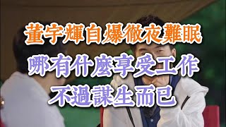 董宇輝自爆徹夜難眠：哪有什麽享受工作，不過謀生而已