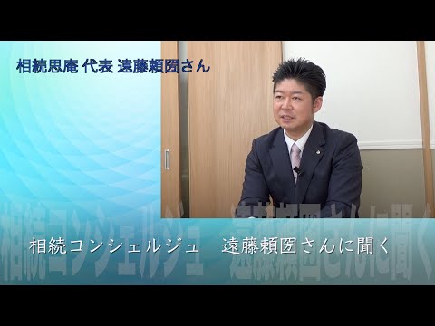 相続コンシェルジュ　相続思庵 代表 遠藤頼圀さんインタビュー