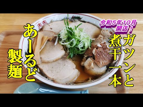 令和５年１０月オープン、ガツンと煮干ラーメン一本！あーるど製麺＆十三湖でシジミ採り【青森県五所川原市】