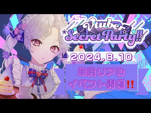 【VSP】祝！単独リアルイベント開催‼説明していくよ～‼【Vsinger/個人Vtuber/愛蕾】