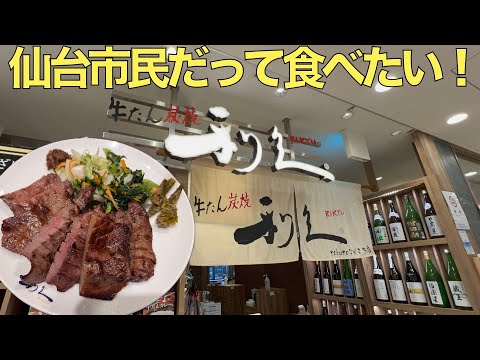 【牛たん】仙台市民も食べたい！牛たん炭焼『利久』