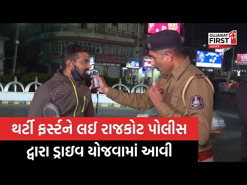 31st ને લઈ Rajkot Police દ્વારા ડ્રાઇવ યોજવામાં આવી, અલગ અલગ વિસ્તારના મુખ્ય માર્ગો પર ડ્રાઇવ