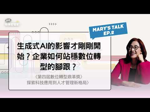 生成式AI的影響才剛剛開始？企業如何站穩數位轉型的腳跟？【哈佛商業評論✕Mary's talk】Ep.2