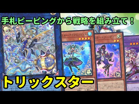 【#遊戯王】バーンギミック+ハンドピーピングで戦略組み立て！新たなカード追加で動きが進化した『トリックスター』紹介します！