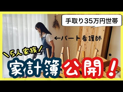 【家計簿公開】5人家族月21万で豊かな暮らし♪生活費を下げる方法！