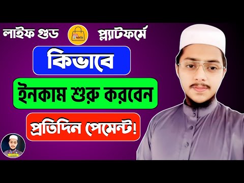 লাইফ গুড থেকে সর্বপ্রথম কিভাবে ইনকাম শুরু করবেন |প্রতিদিন পেমেন্ট | Life Good Digital Business