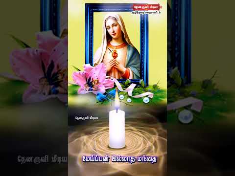 Tamil Catholic Status song-Tamil Catholic Status song (மாதா உன் கோவிலில்) - 20.11.2024)