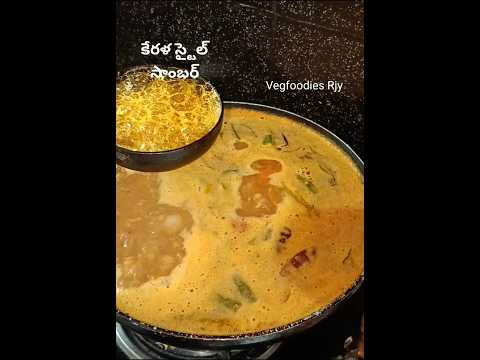 #కేరళా స్టైల్ సాంబర్ ఇప్పుడు మాన ఇంట్లొ 🤤🤤🤤 #how to make Kerala style sambar @VegfoodiesJ