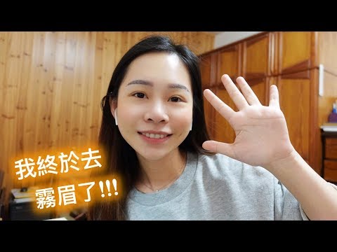 2020｜我終於去霧眉了!!! 分享心得感想+閒聊