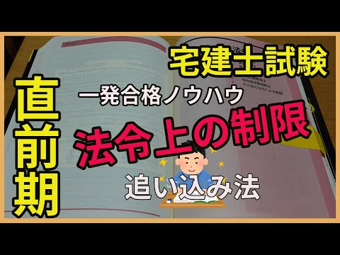 【宅建士】「法令上の制限」の直前期のオススメ勉強法を、一発合格者が解説します【独学】